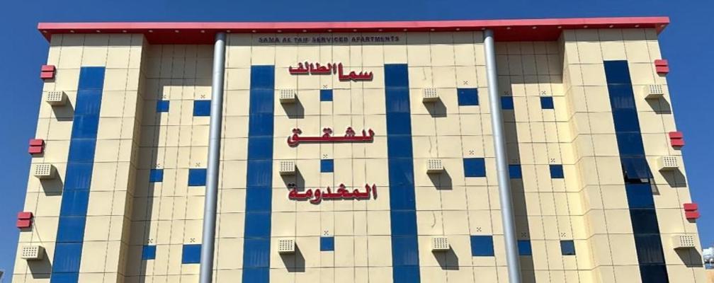 سما الطائف 2 للشقق المخدومة Екстериор снимка